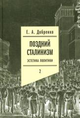 обложка Поздний сталинизм: эстетика политики. Том 2 от интернет-магазина Книгамир