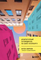обложка Архитектурный путеводитель по Санкт-Петербургу (новое оформление) от интернет-магазина Книгамир