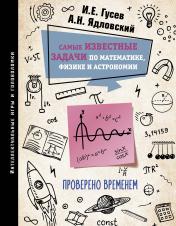 обложка Самые известные задачи по математике, физике и астрономии. Проверено временем от интернет-магазина Книгамир