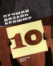 обложка Лучший дизайн брошюр 10+с/о (на англ.яз.) от интернет-магазина Книгамир