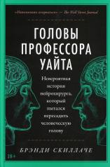 обложка Головы профессора Уайта: Невероятная история нейрохирурга, который пытался пересадить человеческую голову от интернет-магазина Книгамир