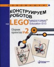 обложка Серова. Конструируем роботов на LEGO MINDSTORMS Education EV3. Сборник проектов №2 от интернет-магазина Книгамир