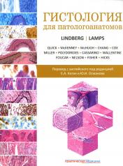 обложка Гистология для патологоанатомов от интернет-магазина Книгамир