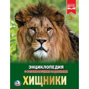 обложка "УМКА". ХИЩНИКИ (ЭНЦИКЛОПЕДИЯ А4 С РАЗВИВАЮЩИМИ ЗАДАНИЯМИ). ТВЕРДЫЙ ПЕРЕПЛЕТ. 197Х255ММ в кор.15шт от интернет-магазина Книгамир