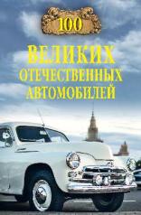 обложка 100 великих отечественных автомобилей (12+) от интернет-магазина Книгамир