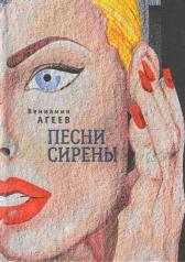 обложка Агеев В. Песни сирены от интернет-магазина Книгамир