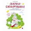 обложка Сказки-обнимашки для самых любимых малышей от интернет-магазина Книгамир