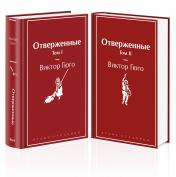 обложка Отверженные (комплект из 2-х книг) от интернет-магазина Книгамир