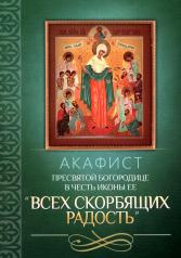 обложка Акафист Пресвятой Богородице в честь иконы Ее "Всех скорбящих Радость" от интернет-магазина Книгамир