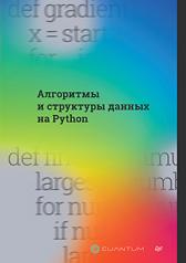 обложка Алгоритмы и структуры данных на Python от интернет-магазина Книгамир