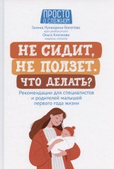 Не сидит, не ползет.Что делать?