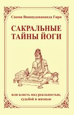 обложка Сакральные тайны йоги (2-е изд.) или власть над реальностью, судьбой и жизнью от интернет-магазина Книгамир