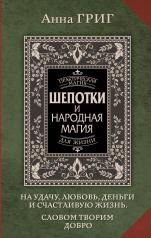 обложка Шепотки и народная магия на удачу, любовь, деньги и счастливую жизнь. Словом творим добро от интернет-магазина Книгамир