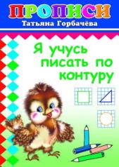 обложка Кн.Прописи.Я учусь писать по контуру 6+ от интернет-магазина Книгамир