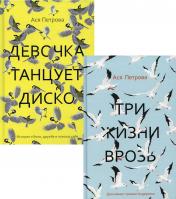 обложка Проза Аси Петровой (комплект из 2-х книг) от интернет-магазина Книгамир
