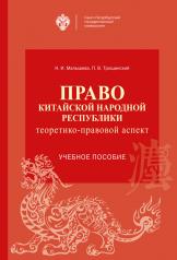 обложка Право Китайской Народной Республики: теоретико-правовой аспект от интернет-магазина Книгамир