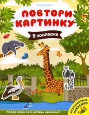 обложка В зоопарке: книжка с наклейк от интернет-магазина Книгамир