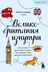 обложка Великобритания изнутри. Как на самом деле живут в стране, где монархия стала визитной карточкой? (покет) от интернет-магазина Книгамир