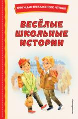обложка Весёлые школьные истории (ил.) от интернет-магазина Книгамир