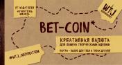 обложка Bet-coin. Креативная валюта для обмена творческими идеями (на перфорации) от интернет-магазина Книгамир