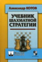обложка Учебник шахматной стратегии от интернет-магазина Книгамир
