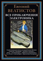 обложка Все приключения Электроника от интернет-магазина Книгамир