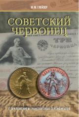 обложка Советский червонец от интернет-магазина Книгамир