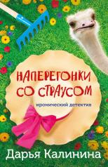 обложка Наперегонки со страусом от интернет-магазина Книгамир