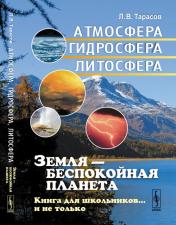 обложка Земля --- беспокойная планета: Атмосфера, гидросфера, литосфера: Книга для школьников... и не только от интернет-магазина Книгамир