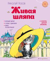 обложка Живая шляпа (ил. И. Семёнова) от интернет-магазина Книгамир