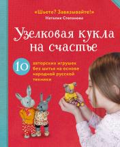 обложка Узелковая кукла на счастье. 10 авторских игрушек без шитья на основе народной русской техники от интернет-магазина Книгамир