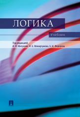 обложка Логика.Уч. для бакалавров.-М.:Проспект,2025. /=247141/ от интернет-магазина Книгамир