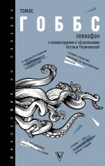 обложка Левиафан от интернет-магазина Книгамир