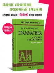 обложка Грамматика. Сборник упражнений на английском языке. 9-е изд., испр (пер., зел.) от интернет-магазина Книгамир