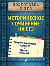 обложка Историческое сочинение на ЕГЭ от интернет-магазина Книгамир