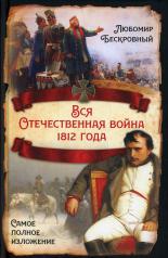 обложка Вся Отечественная война 1812 года. Самое полное изложение от интернет-магазина Книгамир