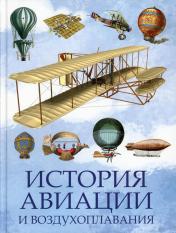 обложка История авиации и воздухоплавания от интернет-магазина Книгамир