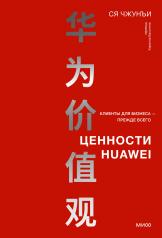 обложка Ценности Huawei: клиенты для бизнеса — прежде всего от интернет-магазина Книгамир