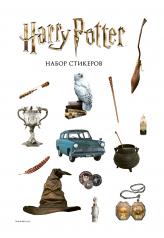 обложка Набор стикеров. Гарри Поттер (формат А5, в пакете) от интернет-магазина Книгамир