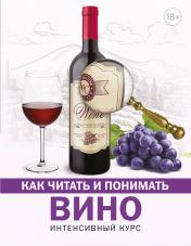 обложка Как читать и понимать вино от интернет-магазина Книгамир