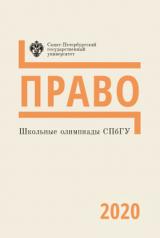 обложка Школьные олимпиады СПбГУ. Право 2020 от интернет-магазина Книгамир