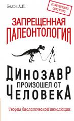 обложка Запрещенная палеонтология. Динозавр произошел от человека! Теория биологической инволюции от интернет-магазина Книгамир