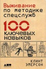 обложка Выживание по методике спецслужб: 100 ключевых навыков. 3-е изд от интернет-магазина Книгамир