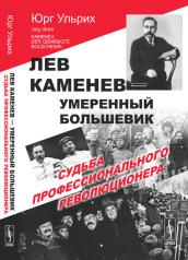 обложка Лев Каменев --- умеренный большевик: Судьба профессионального революционера. Пер. с нем. от интернет-магазина Книгамир