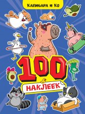 обложка 100 НАКЛЕЕК А4. Капибара и Ко от интернет-магазина Книгамир