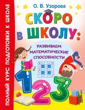 обложка Скоро в школу: развиваем математические способности от интернет-магазина Книгамир