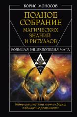 обложка Полное собрание магических знаний и ритуалов. Большая энциклопедия мага от интернет-магазина Книгамир