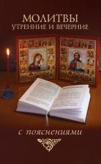 обложка Молитвы утренние и вечерние с пояснениями от интернет-магазина Книгамир