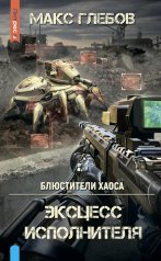 обложка Яуза.Блюстители хаоса.Эксцесс исполнителя от интернет-магазина Книгамир