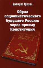 обложка Образ социалистического будущего России: через призму Конституции от интернет-магазина Книгамир